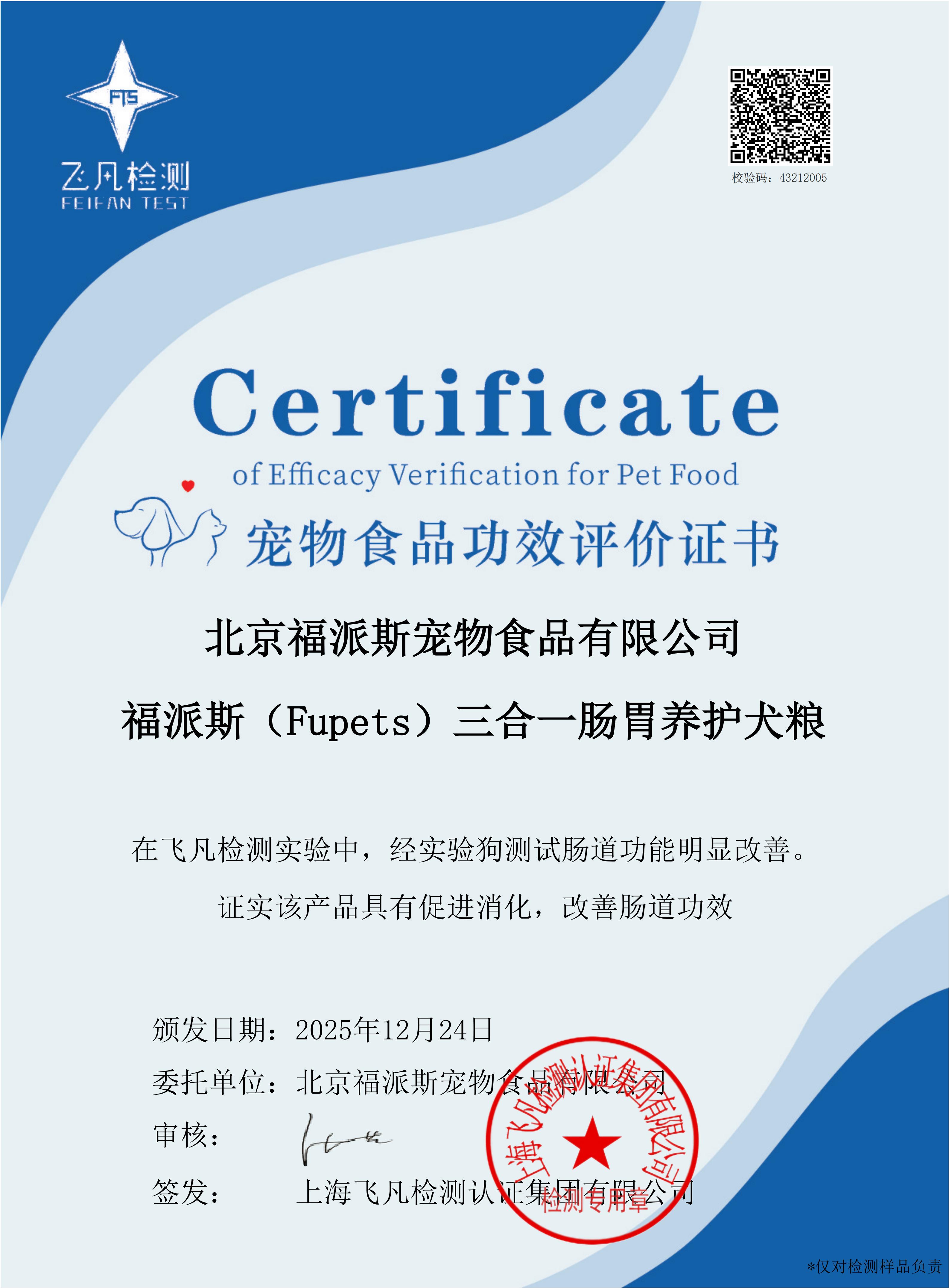 FFC202500735+福派斯（Fupets）三合一腸胃養(yǎng)護(hù)犬糧-證書(shū)_01.jpg